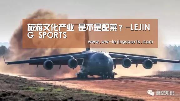 旅游文化产业 是不是配菜?-LEJING SPORTS(图1) LEJING 体育